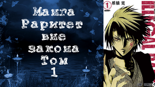 (Завершена) Манга. Раритет вне закона. Читатет Хиллиот