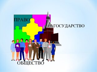 Общество и право