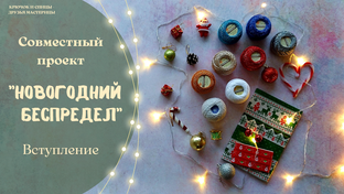 🎄🎅🥳 СП " Новогодний беспредел "
