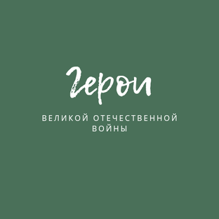 Герои Великой Отечественной войны