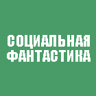 Социальная фантастика