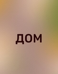 Мой любимый дом