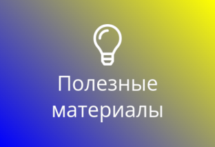 Лайфхаки и полезные статьи