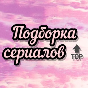 Личная подборка 🔝 сериалов