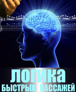 Логика быстрых пассажей!!!
