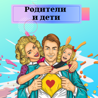 Родители и дети