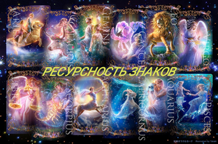 ПРОКАЧИВАЕМ СИЛУ ПО ЗНАКАМ ЗОДИАКА