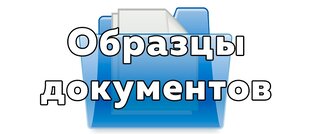 Образцы документов: заявлений, запросов, исков, жалоб и т.д.
