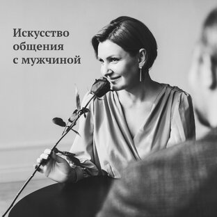 Искусство общения с мужчиной