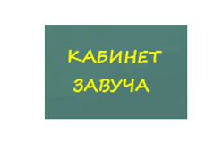 Кабинет завуча