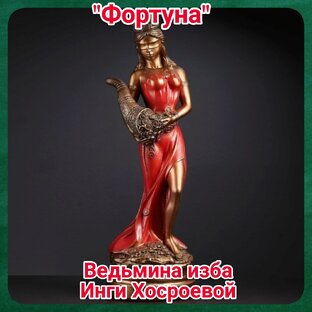 "Фортуна" 
