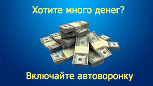 Хотите много денег?