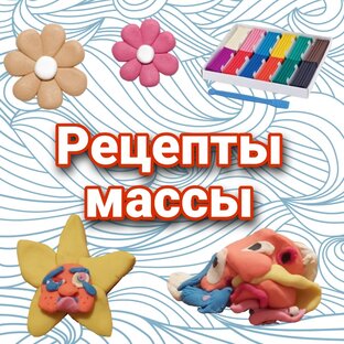 Проверенные рецепты для лепки