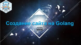 Создание сайта на Golang