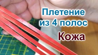 Плетение Кожа Бисер