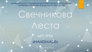 СВЕЧНИКОВА ЛЕСТА 