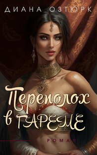 Переполох в Гареме 