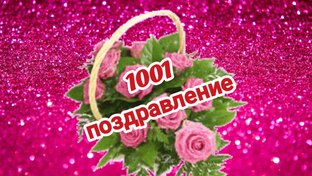 Поздравительные открытки 
