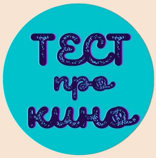 Кинотесты