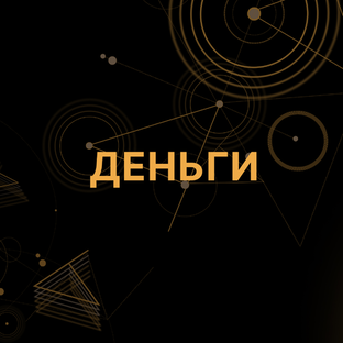 Все о деньгах и доходе