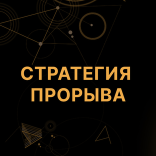 Тренинг Стратегия прорыва