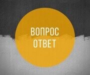 РУБРИКА "ФАСАДНЫЕ ТЕРМОПАНЕЛИ ВОПРОС - ОТВЕТ"