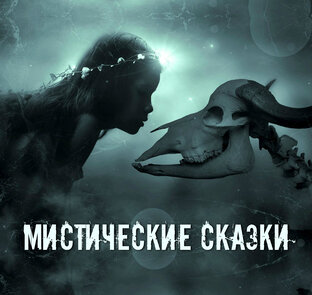 Мистические сказки