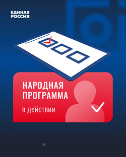 Народная программа "Единой России"