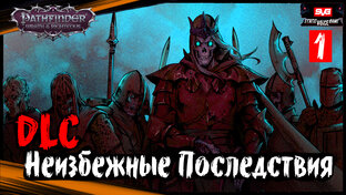 Pathfinder Wrath of The Righteous прохождение DLC