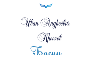 Крылов И. А.
