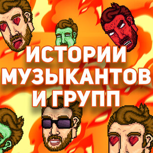 Истории групп и музыкантов