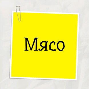 Мясо