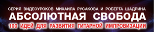 100 идей для развития гитарной импровизации