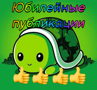 Юбилейный 