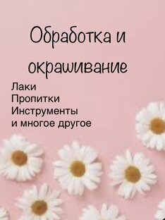 Обработка и окрашивание 