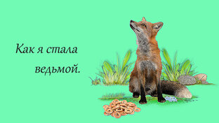 Как я стала ведьмой.