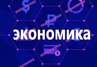 Экономика