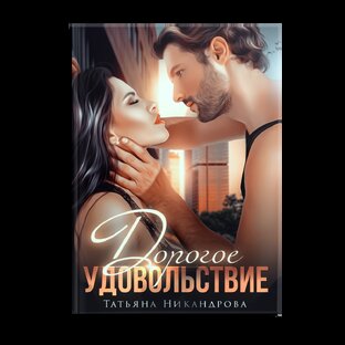 Дорогое удовольствие