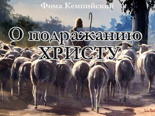 О подражании Христу
