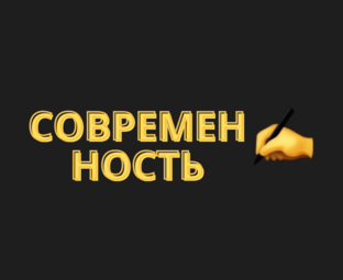 СОВРЕМЕННОСТЬ