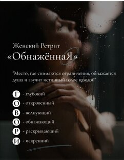 Ретрит "ОбнаженнаЯ"
