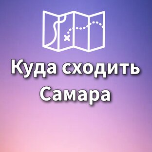 Мы из города Самары! 