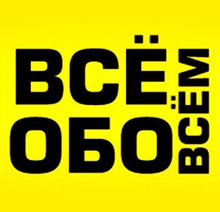 Обо всем