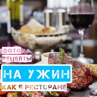 ОСНОВНЫЕ БЛЮДА• ФОТО РЕЦЕПТЫ