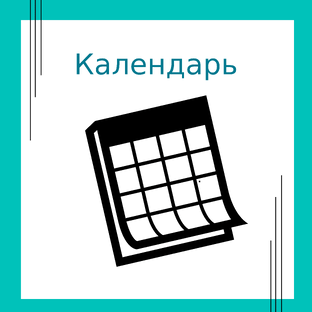 Календарь