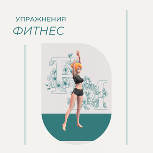 Подборка фитнес упражнений