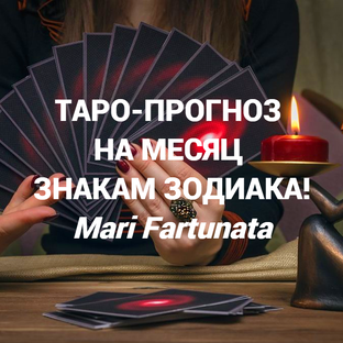 ТАРО ПРОГНОЗ НА МЕСЯЦ ПО ЗНАКАМ ЗОДИАКА✨ГАДАНИЕ НА ВАЖНЫЕ СОБЫТИЯ🔮#знакизодиака