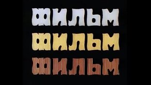 Отечественные фильмы