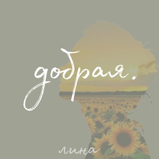 добрая.