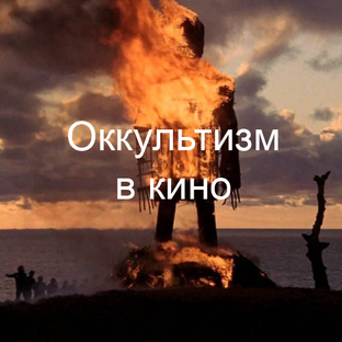 Про оккультизм